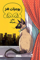 يوميّات هر - غلاف عادي